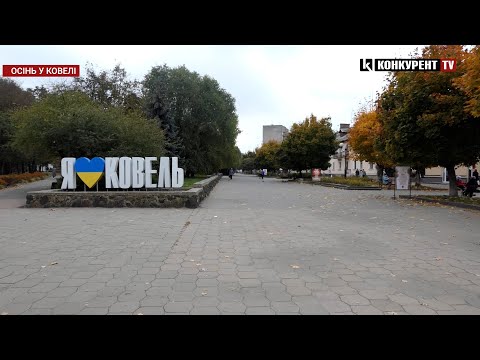 Видео: ❤️🍂Ковель осінній: показали затишне відео волинського міста