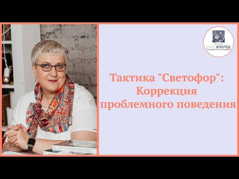 Видео: Тактика "Светофор": Коррекция проблемного поведения  | Aba терапия | Аутизм
