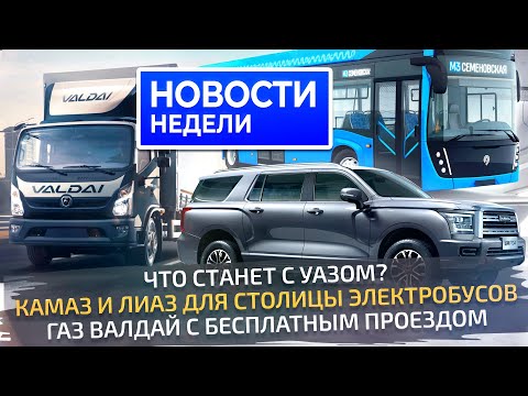 Видео: Снова о будущем УАЗа, новый грузовик ГАЗ, модернизация КамАЗа и электробусы 📺 «Новости недели» №284