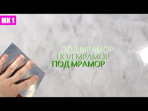 Видео: ВЕНЕЦИАНСКАЯ ШТУКАТУРКА. мастер-класс 1.