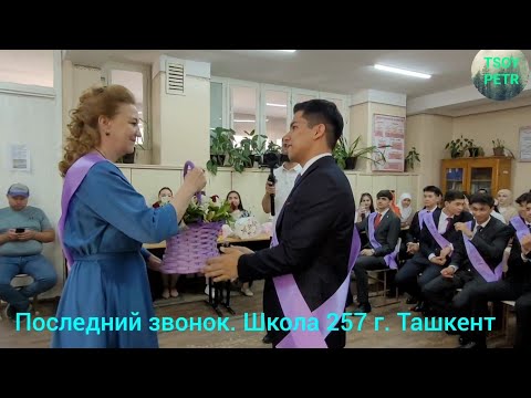 Видео: Последний звонок. Школа 257 г. Ташкент