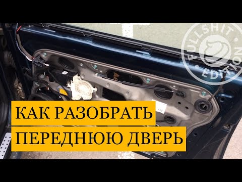 Видео: Как разобрать переднюю пассажирскую дверь  | VW Golf 4 (Гольф 4)