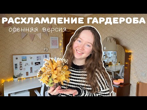 Видео: Расхламление гардероба | образы на осень