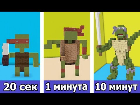 Видео: СТРОИМ НИНДЗЯ ЧЕРЕПАШЕК ЗА 20 СЕК / 1 МИНУТУ / 10 МИНУТ в MINECRAFT | БИТВА СТРОИТЕЛЕЙ