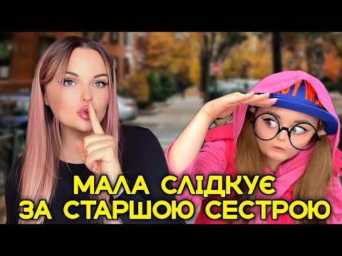 Видео: МАЛА СЛІДКУЄ ЗА СТАРШОЮ СЕСТРОЮ