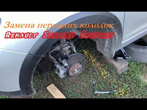 Видео: Как поменять колодки на Рено Сандера 2 (Renault Sandero Stepway)