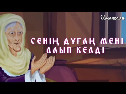 Видео: СЕНІҢ ДҰҒАҢ МЕНІ АЛЫП КЕЛДІ