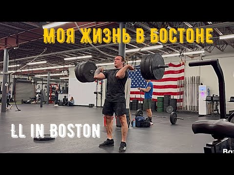 Видео: Моя жизнь в Бостоне/ LL in Boston #4
