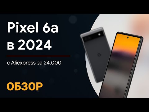 Видео: Google PIXEL 6a в 2024 за 24к