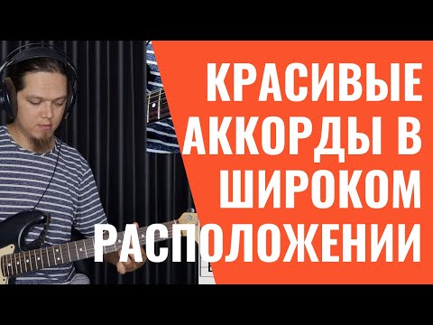 Видео: КРАСИВЫЕ аккорды в широком расположении