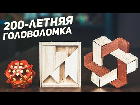 Видео: 200-Летняя Головоломка / Китайские Деревянные Головоломки