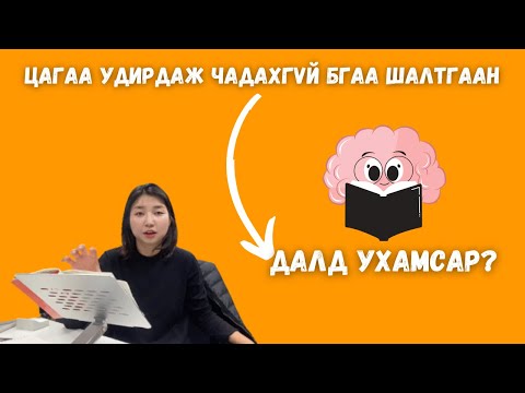 Видео: Цагийн менежмент ба Далд ухамсар / 5 сая гаруй хүнд өгөөжээ өгсөн Brian Tracy-гийн арга.