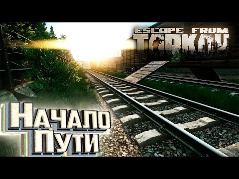 Видео: РАЗВИТИЕ с Нуля НАЧАЛО - Escape From Tarkov