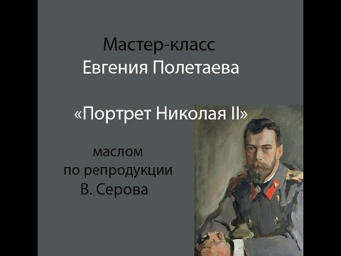 Видео: Мастер класс Е.  Полетаева Портрет Николая II