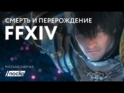 Видео: Документальный фильм "Смерть и перерождение Final Fantasy XIV" (на русском языке)