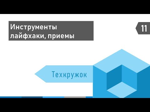 Видео: Техкружок #11: Инструменты, лайфхаки, приемы в жизни разработчика 1С