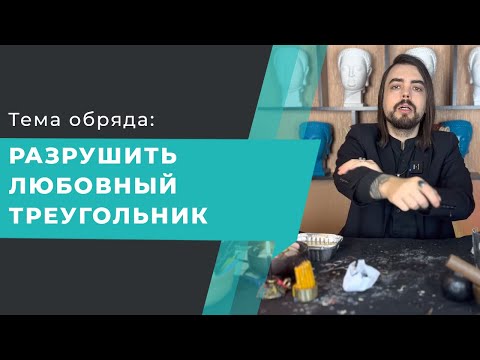 Видео: Разрушить любовный треугольник. Убрать привязки. Избавиться от соперницы.