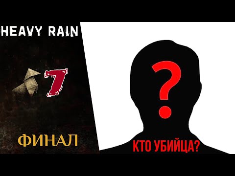 Видео: 💧 Прохождение Heavy Rain ❼ Финал. Кто убийца мастер Оригами? | Хеви Рейн