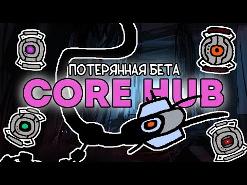 Видео: PORTAL 2 КОТОРУЮ МЫ ПОТЕРЯЛИ - CORE HUB