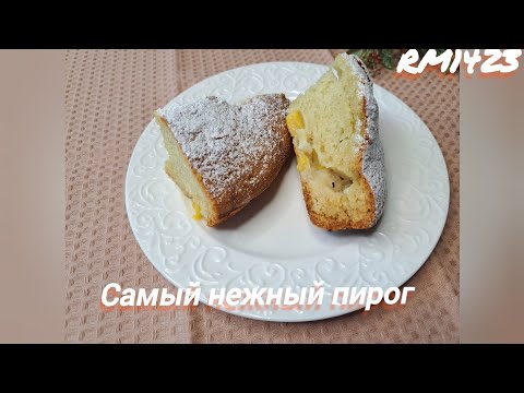 Видео: Самый нежный пирог . Пирог, который получается  ВСЕГДА и у ВСЕХ. Это шедевральный рецепт!