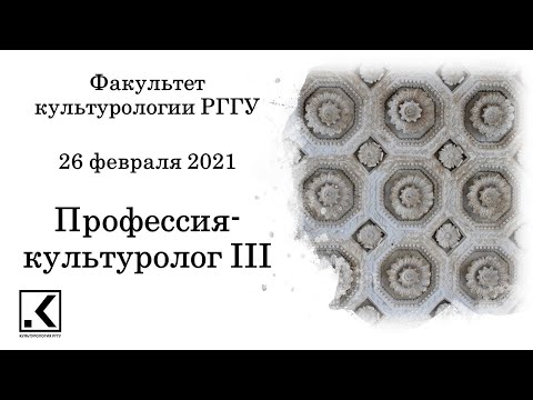 Видео: Конференция "Профессия - культуролог" 26.02.2021, Факультет культурологии РГГУ