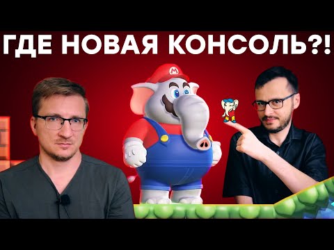 Видео: Хобот Nintendo