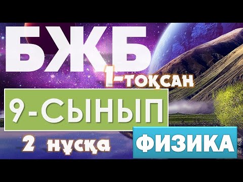 Видео: 9-СЫНЫП ФИЗИКА БЖБ 1-ТОҚСАН КИНЕМАТИКА