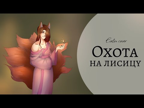 Видео: [Green Apelsin] Охота на лисицу — cover by Evelin~