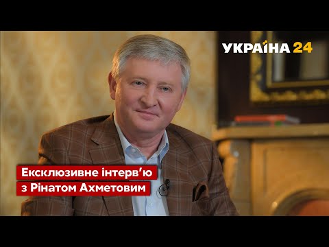 Видео: Ринат Ахметов: большое интервью. ЭКСКЛЮЗИВ