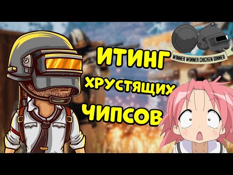 Видео: АСМР ПАБГ ХРУСТЯЩИЕ ЧИПСЫ ИТИНГ😍 И СЛАДКИЙ ШЁПОТ🤗 | ТОП 1👑| ТЫ УСНЕШЬ ЧЕРЕЗ 30 СЕКУНД💤😴