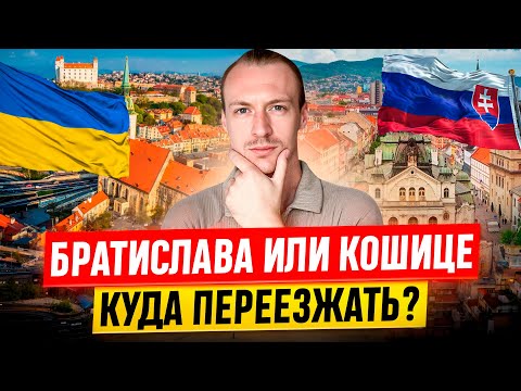 Видео: Переезд в Словакию - Братислава или Кошице? Какой город выбрать?
