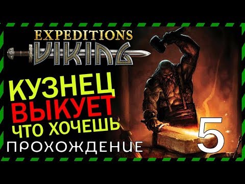 Видео: Expeditions Viking прохождение 5 НАПАЛИ В ГОРОДЕ ДНЁМ
