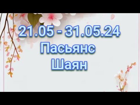 Видео: #21-31 Мамыр айына ♋ #Пасьянс жорамал