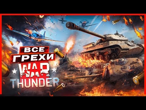 Видео: ВСЕ ГРЕХИ И ЛЯПЫ игры "War Thunder" | ИгроГрехи