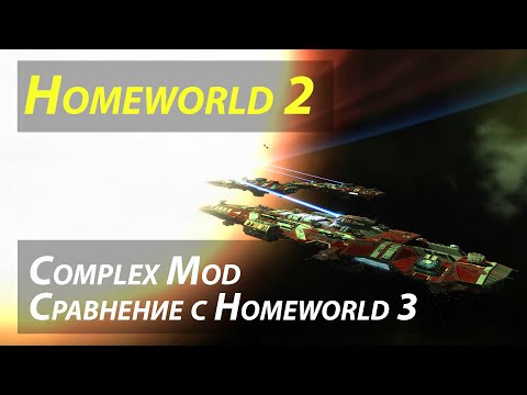 Видео: НЕ Homeworld 3 а Homeworld 2: Complex mod - игра и впечатления