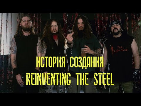 Видео: PANTERA | REINVENTING THE STEEL | ИСТОРИЯ СОЗДАНИЯ