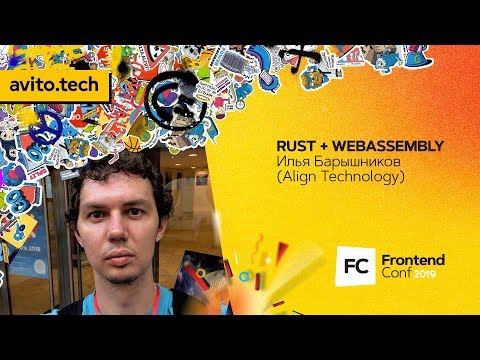 Видео: RUST + WEBASSEMBLY / Илья Барышников (Align Technology)