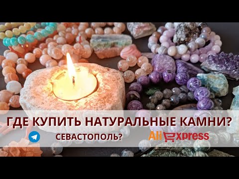 Видео: Где купить натуральные камни? Много блаблабла 🤣