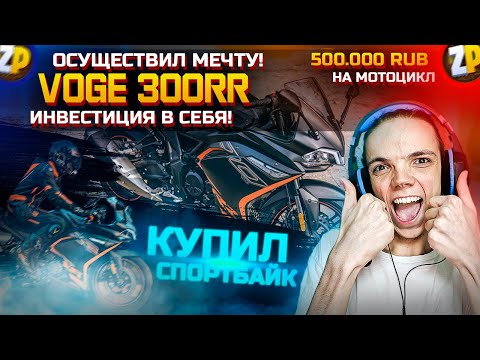 Видео: МОТИВАЦИЯ! ПОКУПКА СПОРТИВНОГО МОТОЦИКЛА | ОСУЩЕСТВИЛ МЕЧТУ!  НОВЫЙ VOGE 300RR ЗА 500.000 RUB | ZP