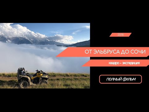 Видео: От Эльбруса до Сочи 2018