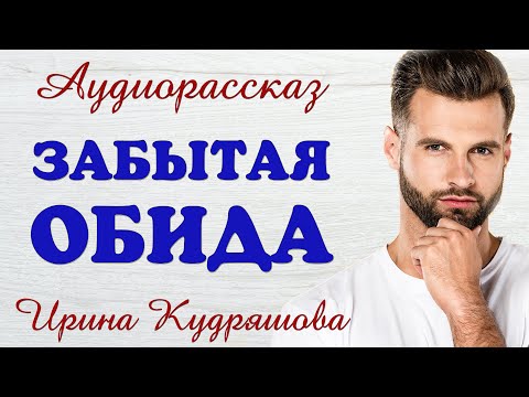 Видео: ЗАБЫТАЯ ОБИДА. Новый поучительный рассказ. Ирина Кудряшова