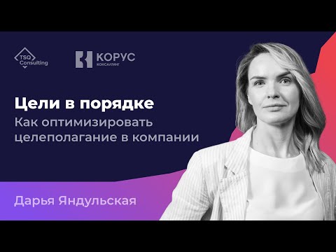 Видео: Управление целями на всех уровнях компании. Сравнение методологий OKR, ССП | TSQ x Корус Консалтинг
