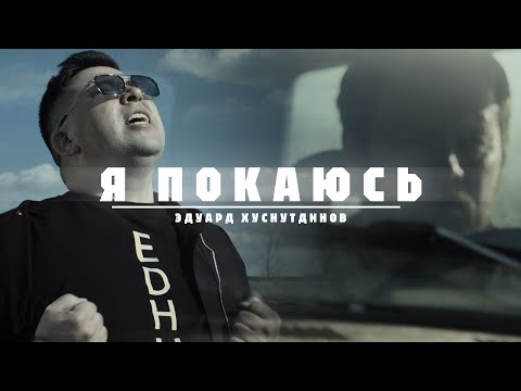 Видео: Эдуард Хуснутдинов - Я покаюсь (Official Video, 2024) @MELOMAN-HIT