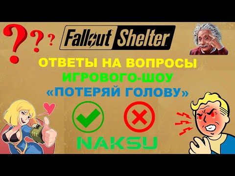 Видео: Fallout Shelter ☢️ Все ответы на вопросы викторины игровое шоу «Потеряй голову» 🩻