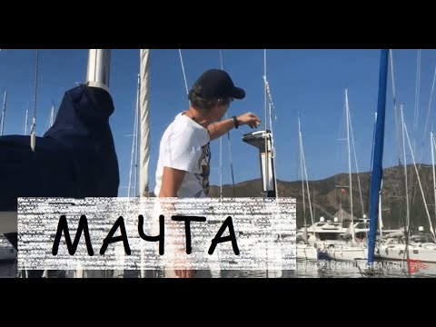 Видео: Мачта: тонкости настройки для искушённых