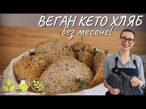 Видео: Веган кето хляб без месене - Tina's Good Food