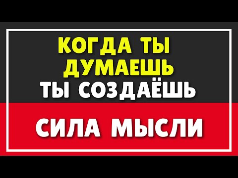 Видео: СИЛА МЫСЛИ | КОГДА ТЫ ДУМАЕШЬ, ТЫ СОЗДАЁШЬ