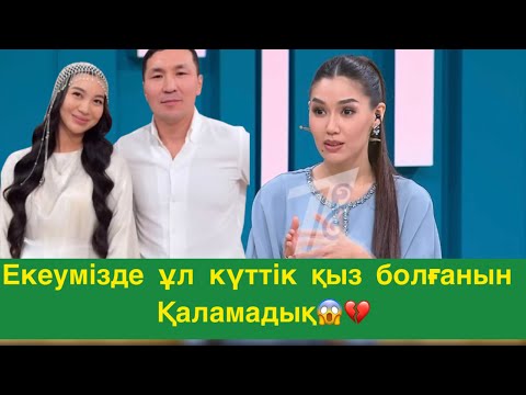 Видео: Біз ұл күттік қыз болғанын қаламадық😱💔#qoslikeпрямойэфир 