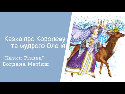 Видео: Казки Різдва. Казка про королеву та мудрого оленя. Богдана Матіяш. #аудіоказка