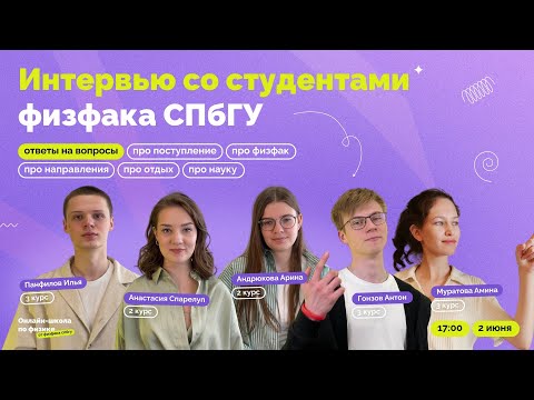 Видео: Поступление, БВИ, стипендии и общежития - всё о жизни на физфаке СПбГУ